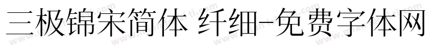 三极锦宋简体 纤细字体转换